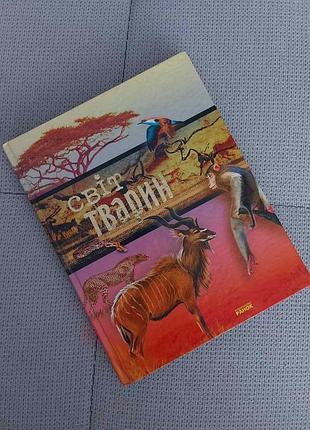 Книга світ тварин велика гарно ілюсторована книжка енциклопедія