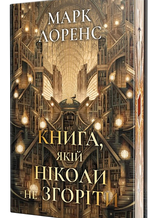 Марк лоренс - книга, якій ніколи не згоріти