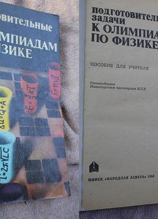 Підготовчі завдання до олімпіадів з фізики (1984)