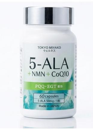 5-ala (3000 mg.) + nmn + coq10 комплекс для енергії, клітинного метаболізму та активного довголіття, made in japan, tokyo miyako