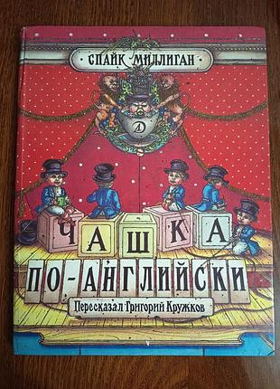 Спайк миллиган «чашка по-английски» детская книга, 1991 год