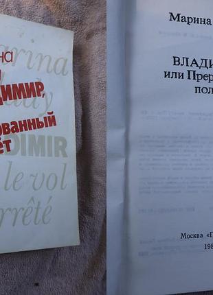 Марина влади — «владисвіт, або перерваний політ» (1989)