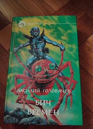 Бич времен. василий головачев. книга