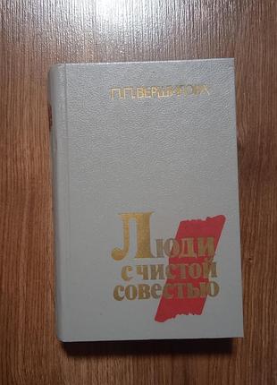 Вершигора люди з чистою совістю