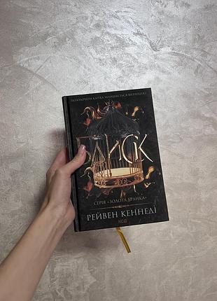 Книга «блиск» рейвен кеннеді