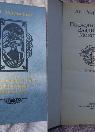 Ант. ладанський — «післяовий шлях володаря світу мономаха» (1987)