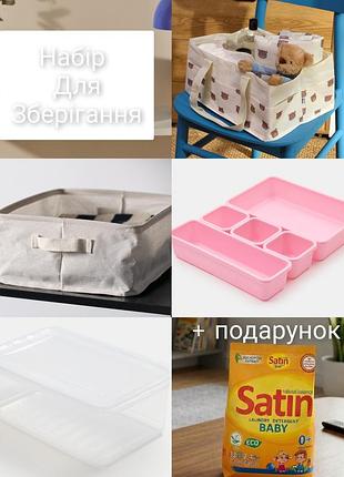 Набір для зберігання речей 4 шт + подарунок