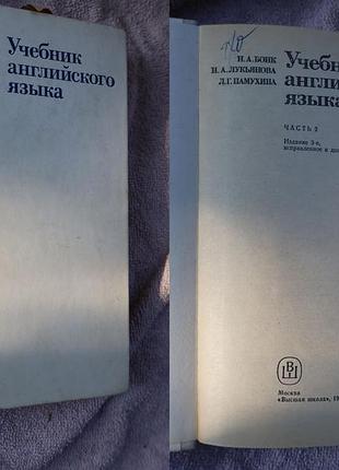 Н. а. бонк, н. а. цибулева, л. памухіна — «учобнік англійської мови. частина 2» (1984)