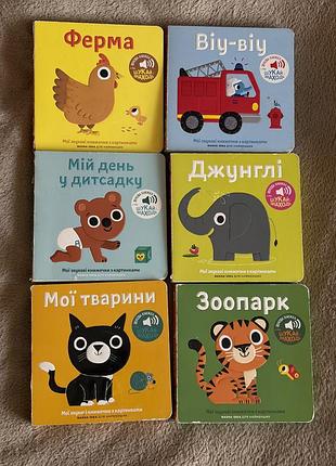 Мої звукові книжечки для малюків музичні книжки