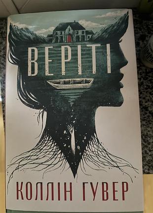 Книга художня література коллін гувер «веріті» українською мовою, м'яка обкладинка