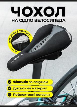 Велоаксесуари rockbros чохол на сідло велосипеда