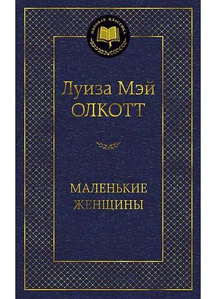 Олкотт. маленькие женщины + додж. серебряные коньки (комплект 2 книги)