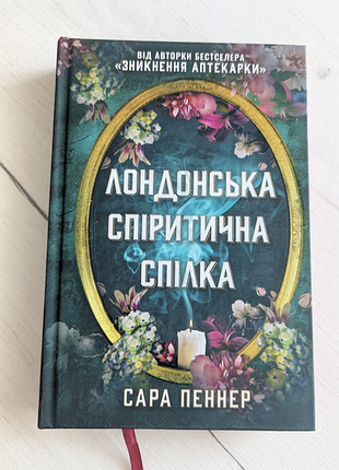 Лондонская спиритическая союзка - детектив