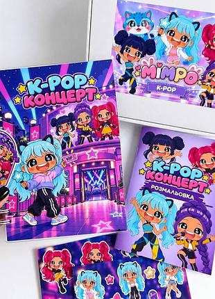 Альбом на липучках k-pop концерт — інтерактивна гра для дітей, переодягання ляльок