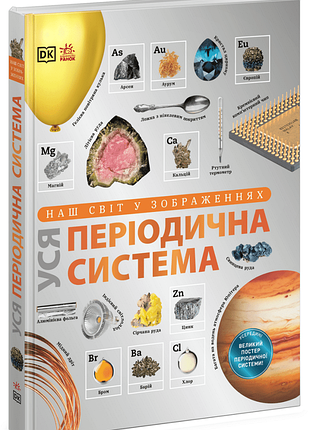 Наш мир в изображениях. вся периодическая система. - том джексон. - 978-6-17-894156-7