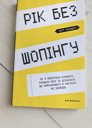 Год без шоппинга. книга в идеальном состоянии