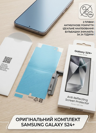 Оригінальна антиблікова захисна плівка samsung galaxy s24+ (anti-reflecting screen protector)