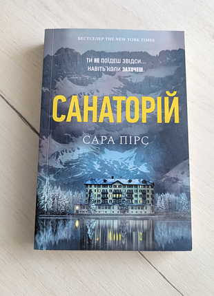 Санаторий. сара пирс. детектив