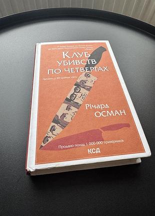 Книга «клуб убийств по четвергам» - 94ард осман