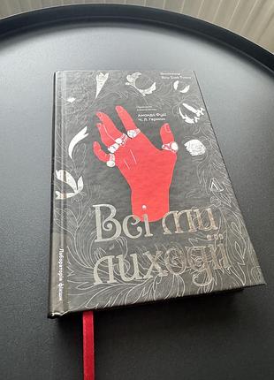Все мы злодеи аманда фуди, чарли Линн герман | книга 1