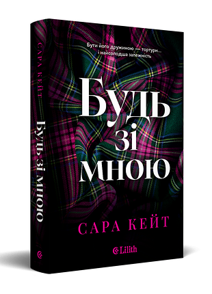 Сара кейт - будь зі мною