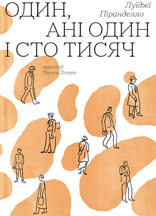 Луїджі піранделло - один, ані один і сто тисяч