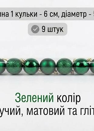Набор елочных шаров. новогодние игрушки (матовые, блестящие и глиттерные) диаметр 5 см 9 шт. зелений