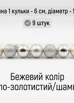 Набор елочных шаров. новогодние игрушки (матовые, блестящие и глиттерные) диаметр 5 см 9 шт. шампань
