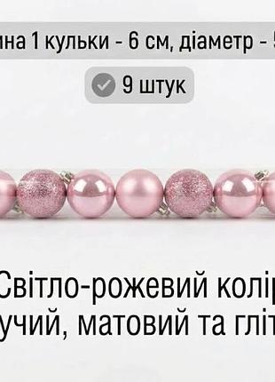 Набор елочных шаров. новогодние игрушки (матовые, блестящие и глиттерные) диаметр 5 см 9 шт. світло-рожевий