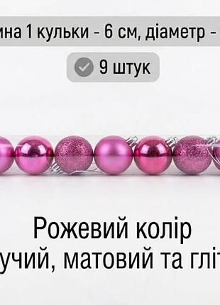Набор елочных шаров. новогодние игрушки (матовые, блестящие и глиттерные) диаметр 5 см 9 шт. темно-рожевий