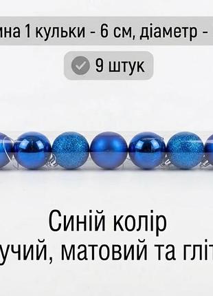 Набор елочных шаров. новогодние игрушки (матовые, блестящие и глиттерные) диаметр 5 см 9 шт. синій