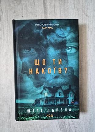 Книга шарі лапена "що ти накоїв?"