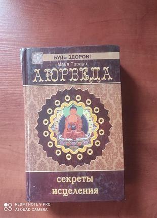 Аюрведа, секреты исцеления, Майя тивари