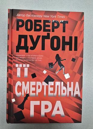Продам книгу роберт дуґоні"її смертельна гра" в новому стані
