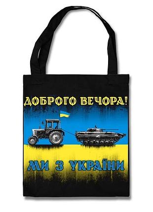 Шопер доброго вечора (трактор мисливець)