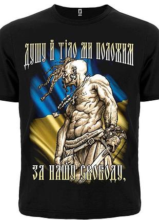 Футболка козак - душу й тіло ми положим за нашу свободу! (чорна)