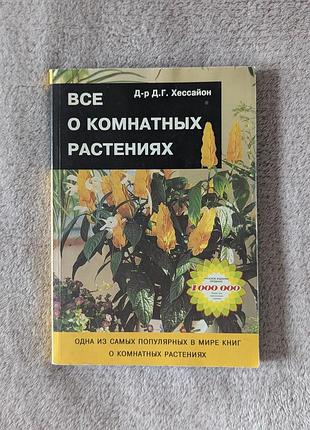 Книга про догляд за рослинами "все про кімнатні рослини" д-р д-г. хесайон