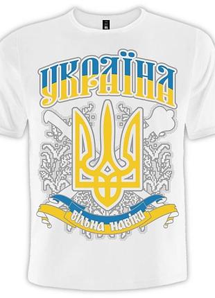 Футболка україна вільна навіки (біла)