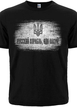 Футболка «русский военный корабль - иди нах*й»
