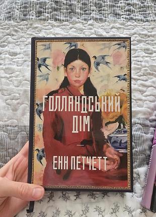 Книга «голландський дім» — енн петчетт (artbooks)