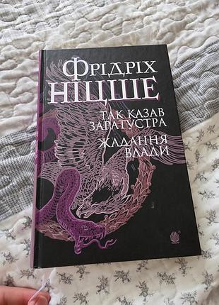 Книга «так казав заратустра. жадання влади» — фрідріх ніцше (вид-во «богдан»)