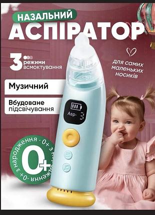 Аспіратор дитячий назальний електронний