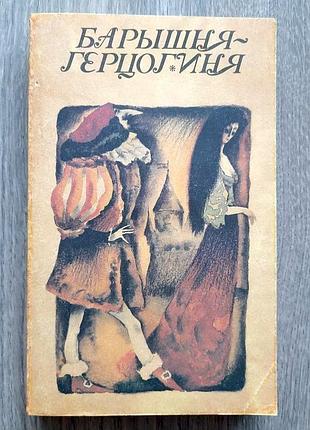 Редкая винтажная сборка «барабишня-герцогиня» 1988 | недетские сказки классиков, гофман, перро, уайльд