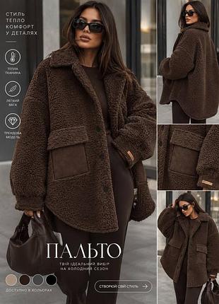 Тепле мʼяке та стильне пальто баранчик 💙💙💙