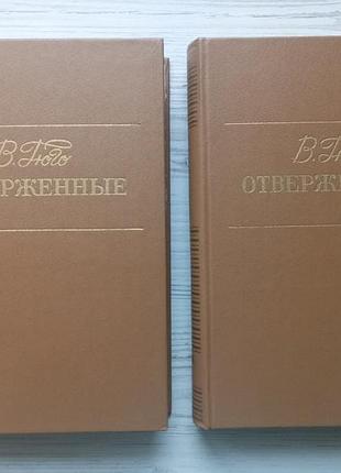 Виктор гюго. отверженные. в двух томах. (состояние новой книги).