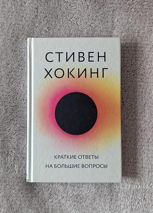 "короткі відповіді на великі запитання" стівен хокінг (стивен хокинг "краткие ответы на большие вопросы")