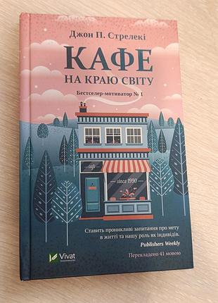 Кафе на краю света (джон п.стрелеки )