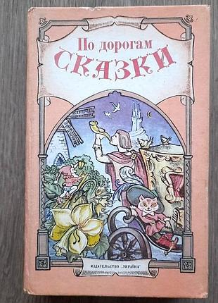 Збірка зарубіжних казок «по дорогам сказки» андерсен, гауф, перро, грімм, великий шрифт