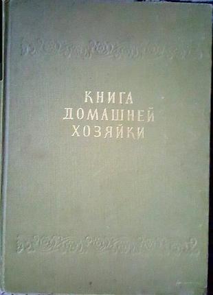 Книга домашней хозяйки