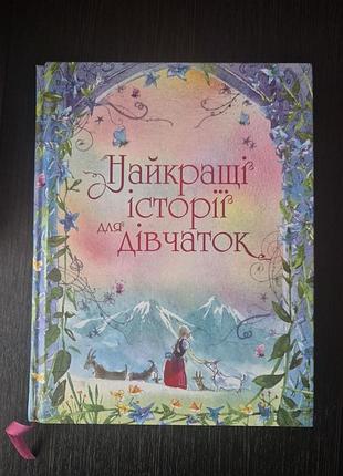 Книга "лучшие истории для девочек"